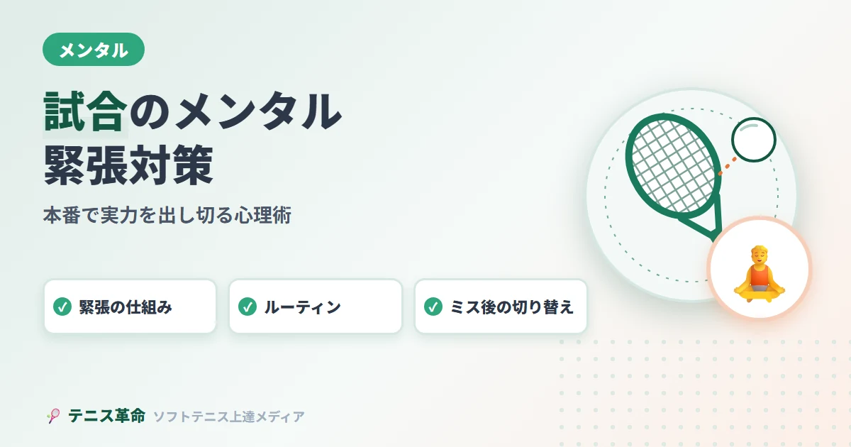 ソフトテニス試合のメンタル・緊張対策｜本番で実力を出し切る心理術