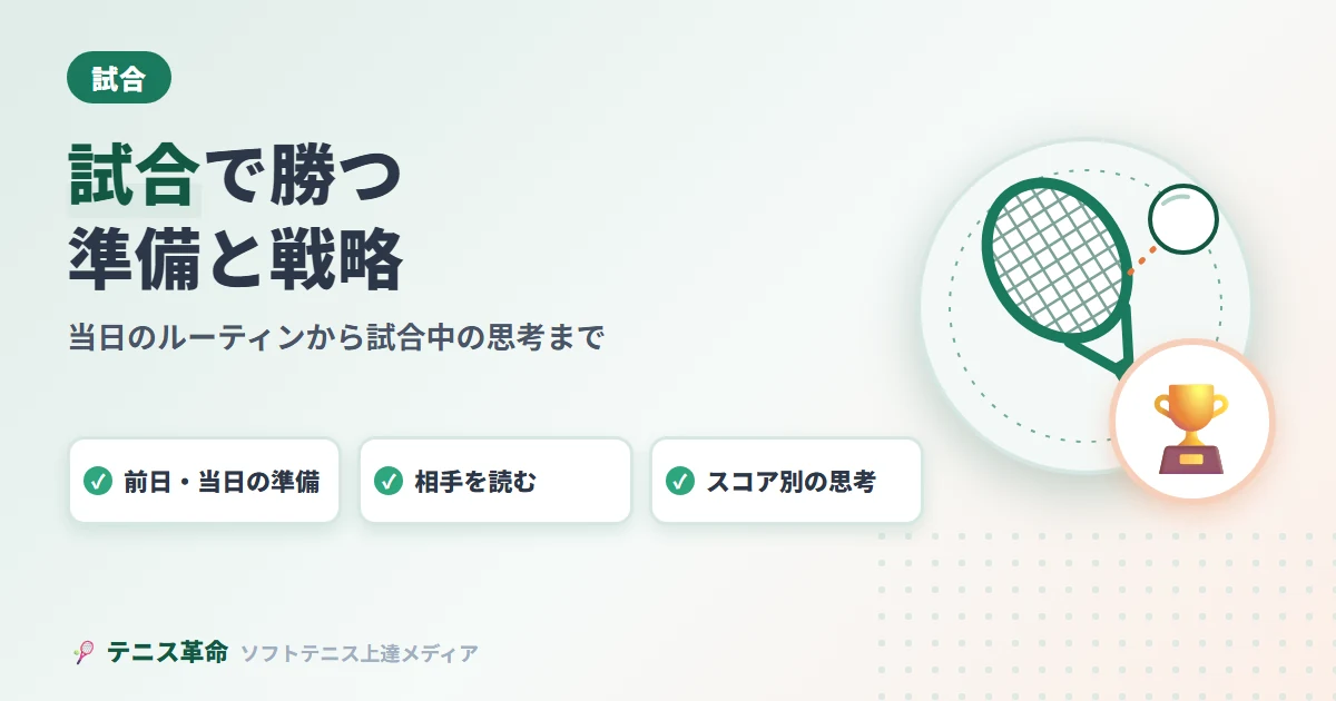 試合で勝つ準備と戦略。前日・当日の準備、相手を読む、スコア別の思考