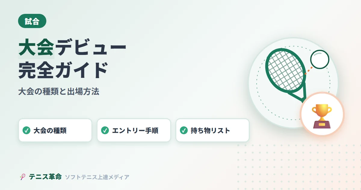 ソフトテニス大会・試合の種類と出場方法｜初心者から大会デビューまで完全ガイド