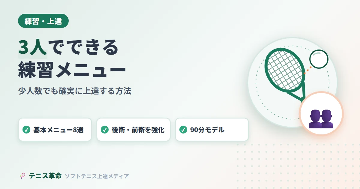 ソフトテニス3人でできる練習メニュー｜少人数でも確実に上達する方法