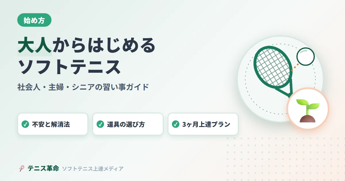 大人からはじめるソフトテニス。不安と解消法、道具の選び方、3ヶ月上達プラン