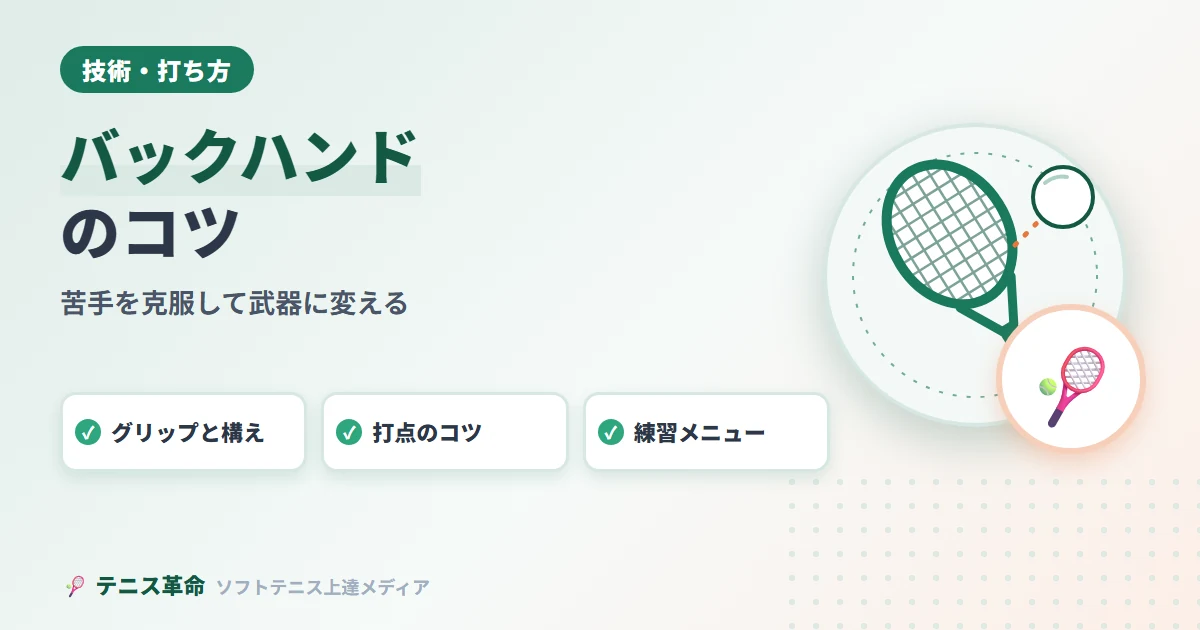 ソフトテニスバックハンドのコツ｜苦手を克服して武器に変える完全ガイド