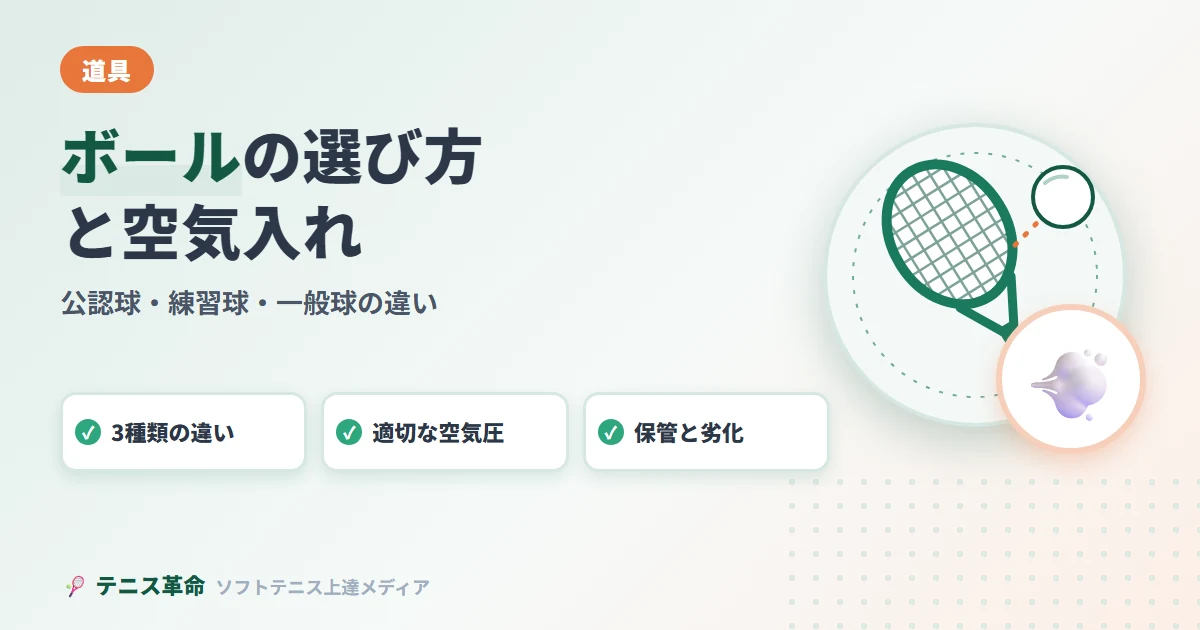ソフトテニスボール完全ガイド|練習球の選び方・空気入れのやり方まで