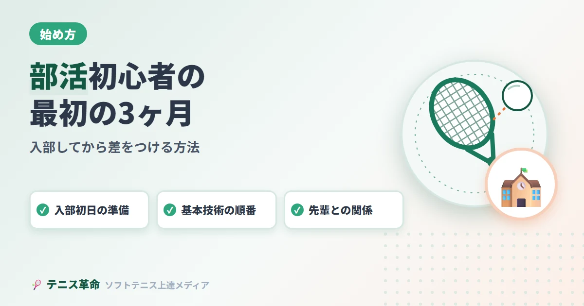 部活初心者の最初の3ヶ月。入部初日の準備、基本技術の順番、先輩との関係