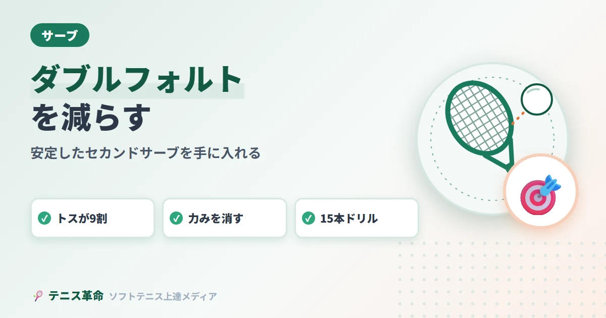 ソフトテニスのダブルフォルト・ミスを減らす方法｜安定したセカンドサーブを手に入れる