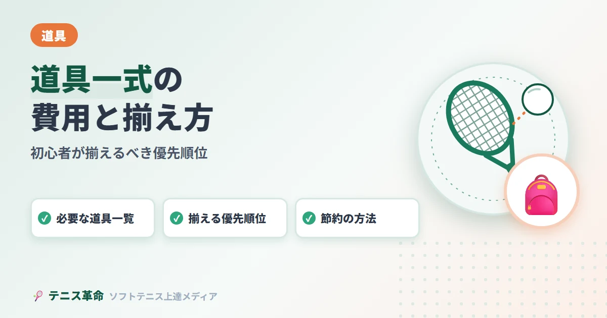 ソフトテニス道具一式の費用・揃え方ガイド｜初心者が揃えるべき優先順位