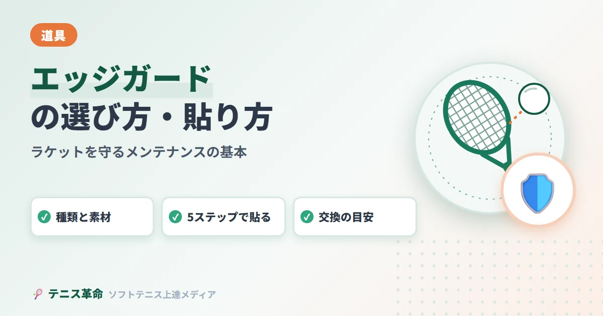 ソフトテニスエッジガードの選び方・貼り方完全解説