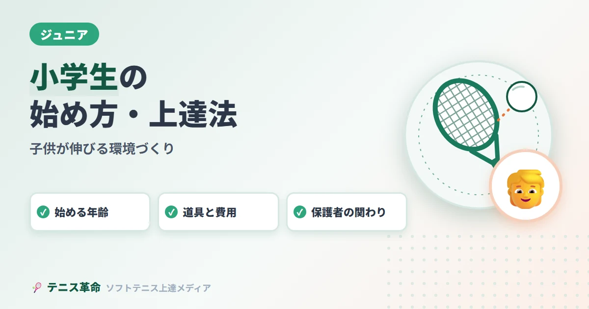 小学生の始め方・上達法。始める年齢、道具と費用、保護者の関わり