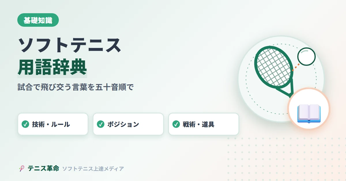 ソフトテニス用語辞典｜初心者が知っておきたい専門用語を完全解説