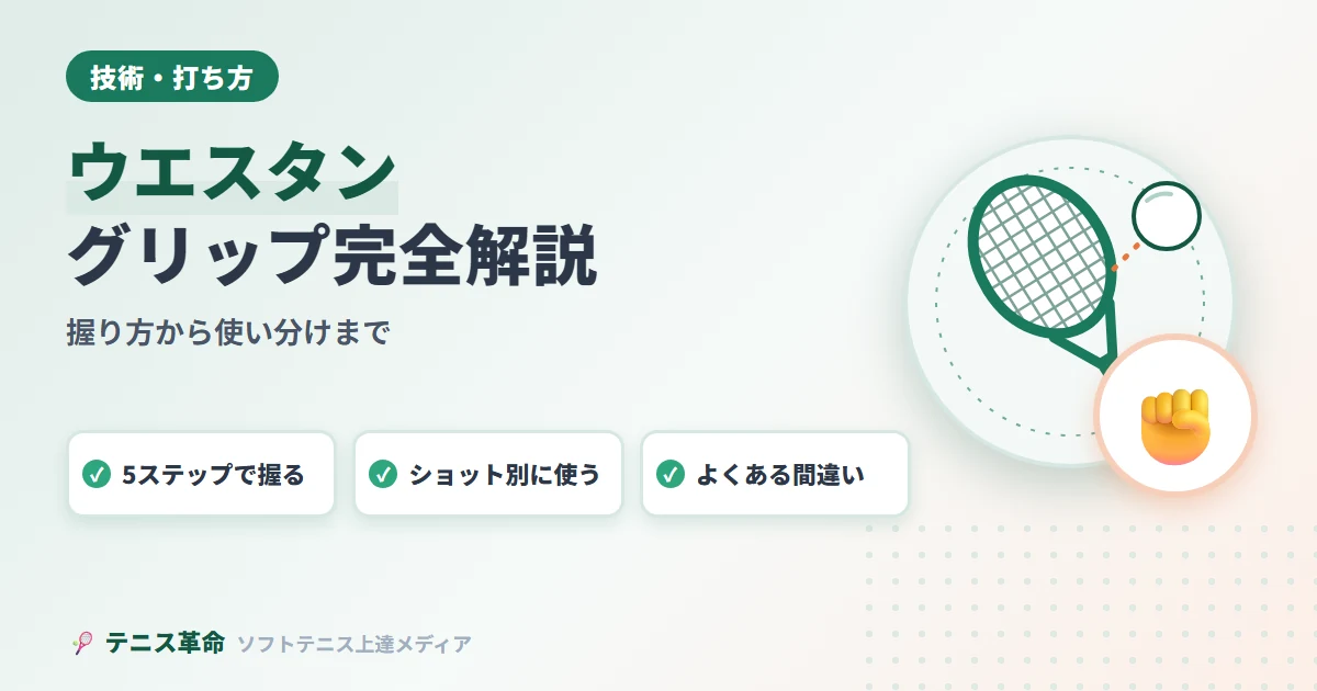 ソフトテニスのウエスタングリップ完全解説｜握り方から使い分けまで徹底ガイド