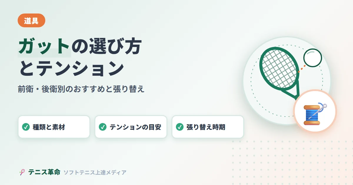 ソフトテニスガット選び方・テンション・張り替え完全ガイド｜前衛・後衛別おすすめも紹介