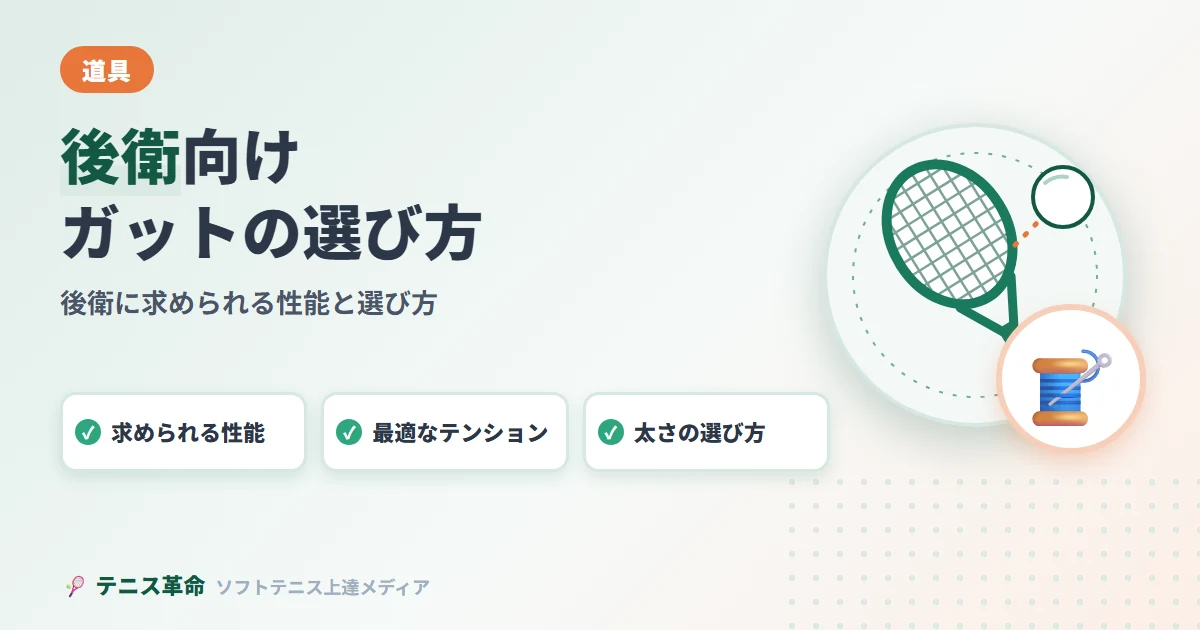 ソフトテニス後衛ガットおすすめ｜後衛に求められるガット性能と選び方の極意