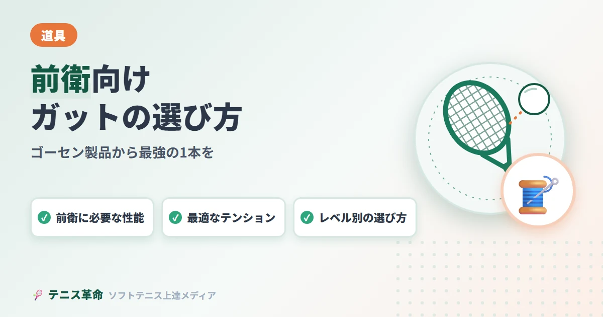 ソフトテニス前衛ガットおすすめ｜ゴーセン製品から最強の1本を見つける方法