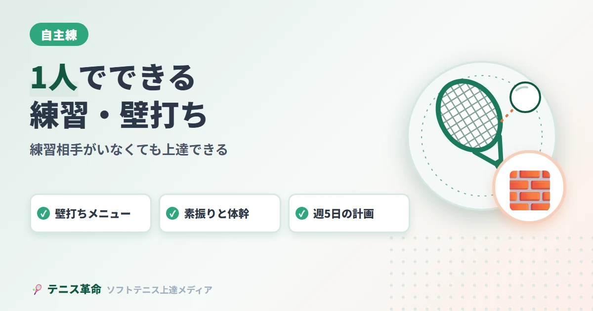ソフトテニス1人でできる練習・壁打ち・家トレ完全ガイド｜練習相手がいなくても上達できる