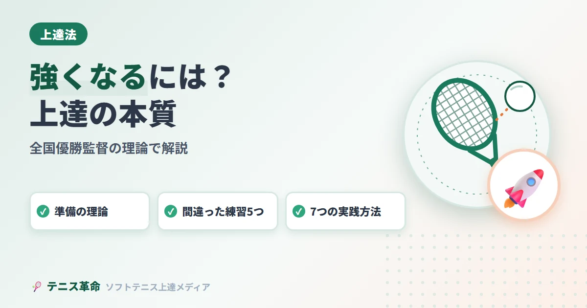 ソフトテニスで強くなるには?上手くなる方法の本質を全国優勝監督理論で徹底解説