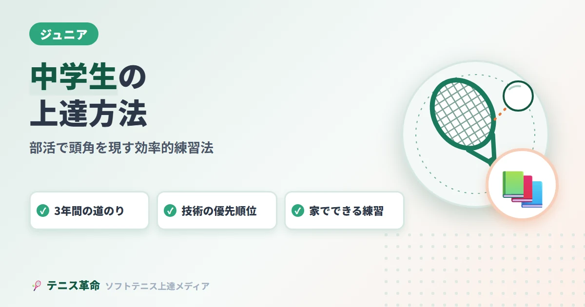 ソフトテニス中学生の上達方法｜部活で頭角を現すための効率的練習法