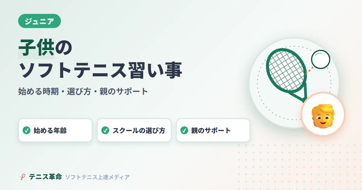 子供のソフトテニス習い事ガイド|始める時期・選び方・親のサポートまで