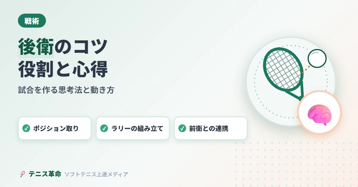 ソフトテニス後衛のコツ・役割と心得｜試合を作る思考法と動き方完全解説