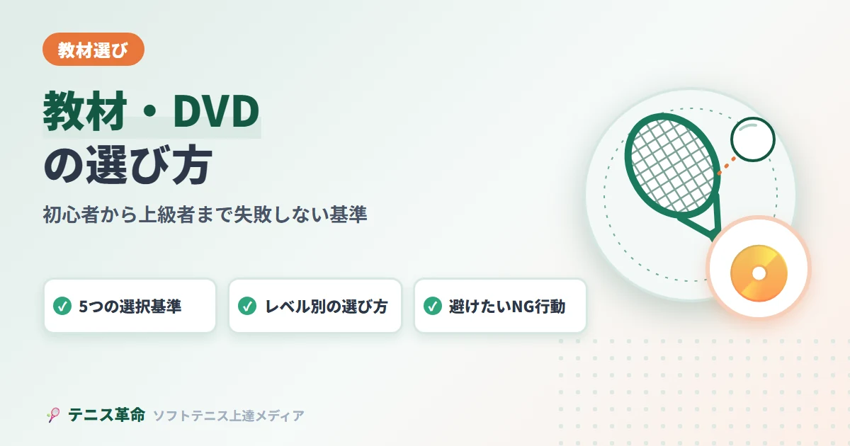 ソフトテニス教材・DVD選び方ガイド|初心者から上級者まで失敗しない選択基準