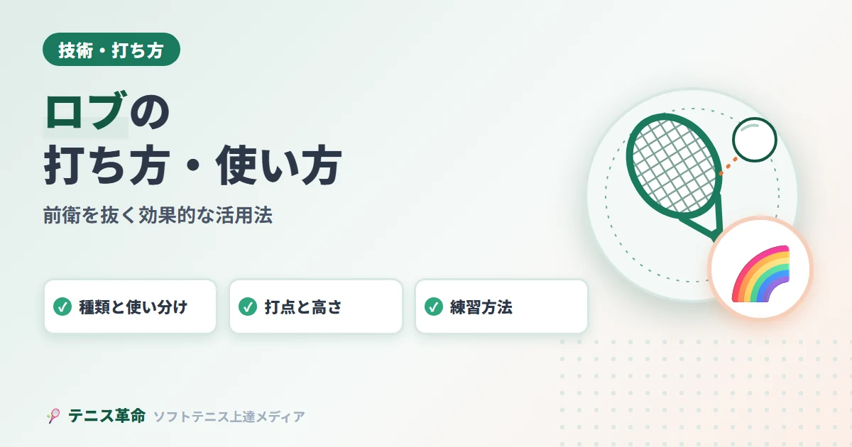 ロブの打ち方・使い方。種類と使い分け、打点と高さ、練習方法