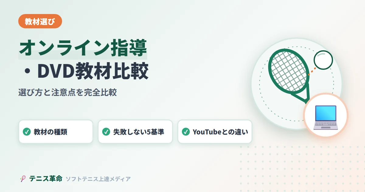 ソフトテニスのオンライン指導・DVD教材おすすめ完全比較ガイド｜選び方と注意点