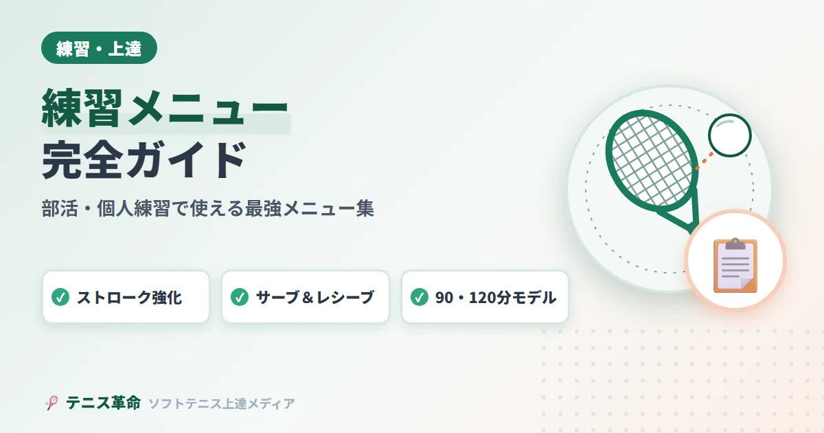 ソフトテニス練習メニュー完全ガイド｜部活・個人練習で使える最強メニュー集