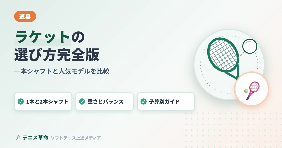 ラケットの選び方完全版。1本と2本シャフト、重さとバランス、予算別ガイド