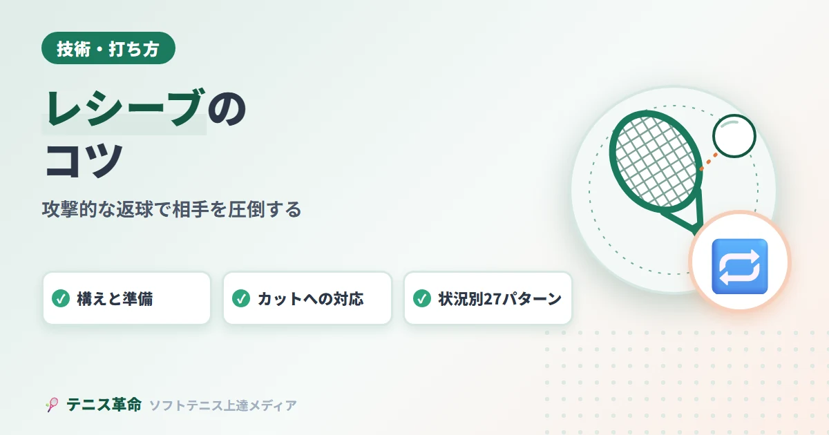 ソフトテニスレシーブのコツ｜攻撃的な返球で相手を圧倒する27のパターン