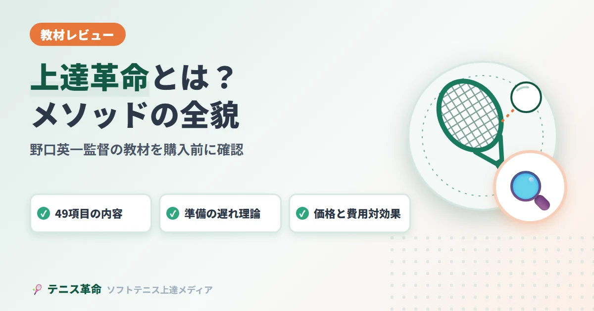 【徹底解説】ソフトテニス上達革命とは?野口英一監督メソッドの全貌と購入前に知るべきこと