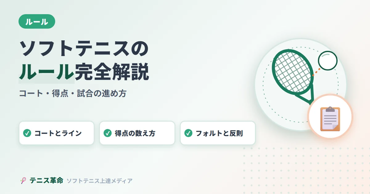 ソフトテニスのルール完全解説｜初心者からわかるコート・得点・試合の進め方