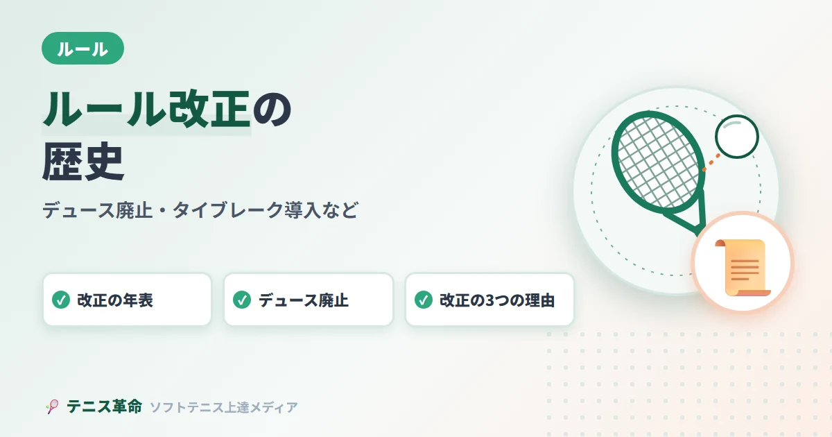 ソフトテニスルール改正の歴史｜デュース廃止・タイブレーク導入など変わったことを完全解説
