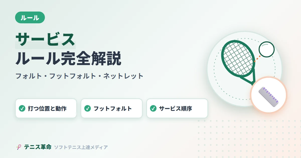 ソフトテニスのサービスルール完全解説｜フォルト・フットフォルト・ネットレットまで全網羅