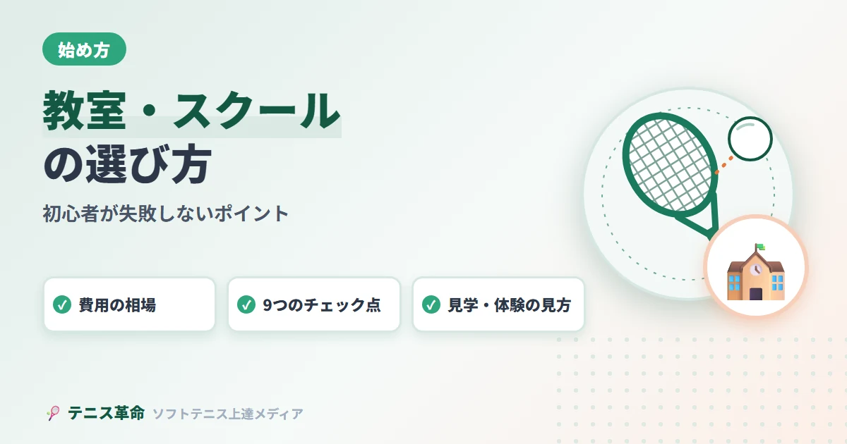 ソフトテニス教室・スクールの選び方|初心者が失敗しないポイントを徹底解説