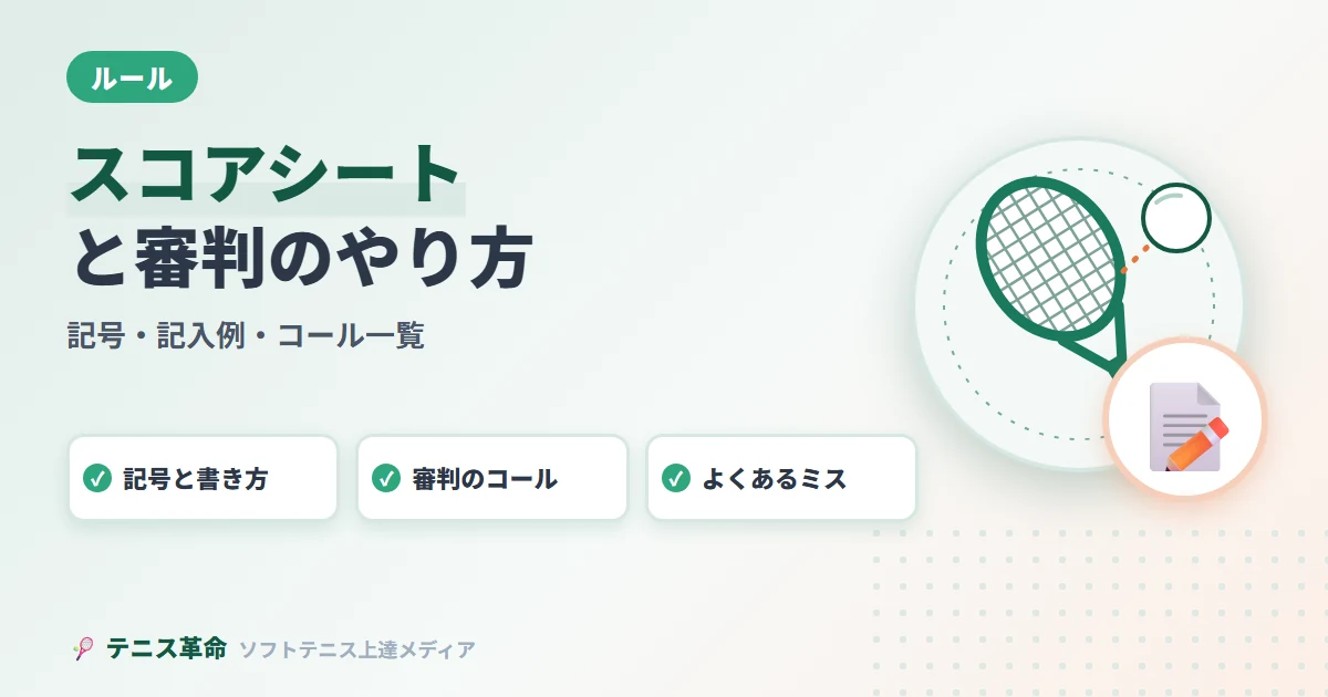 ソフトテニスのスコアシートの書き方・審判のやり方完全解説