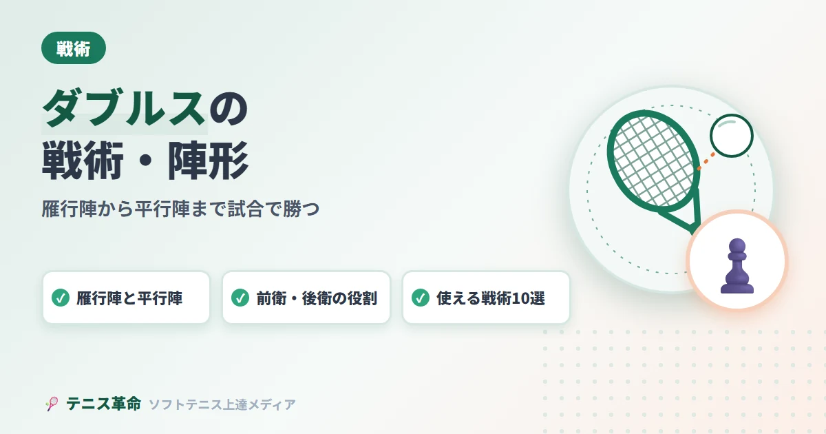 ソフトテニスのダブルス戦術・陣形完全解説｜雁行陣から平行陣まで試合で勝てる戦い方