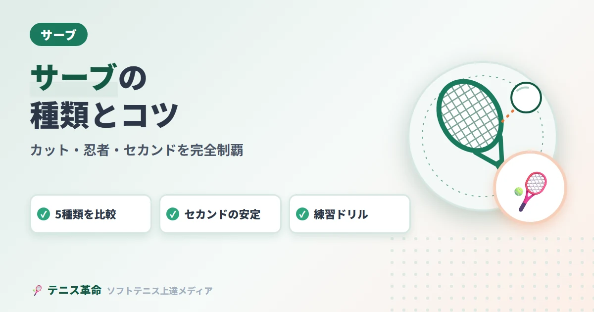 サーブの種類とコツ。5種類を比較、セカンドの安定、練習ドリル