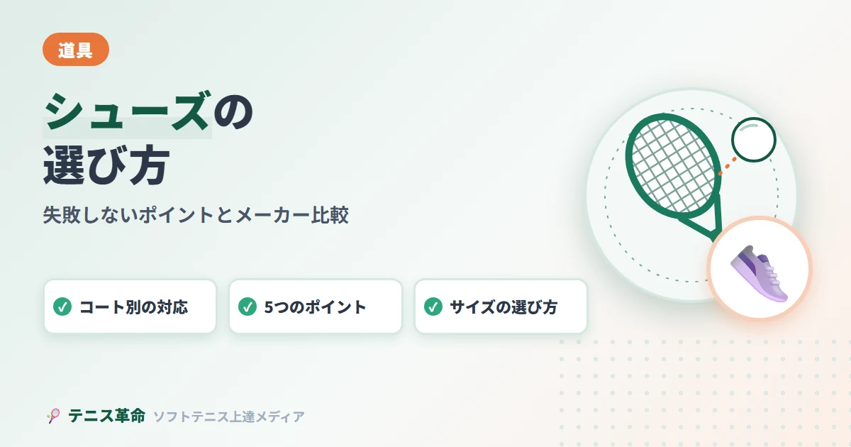 ソフトテニスシューズおすすめ完全ガイド|選び方・失敗しないポイントを徹底解説