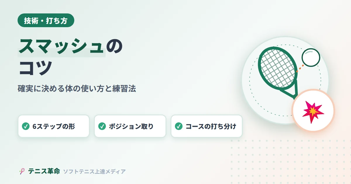 ソフトテニスのスマッシュのコツ｜確実に決めるための体の使い方と練習法