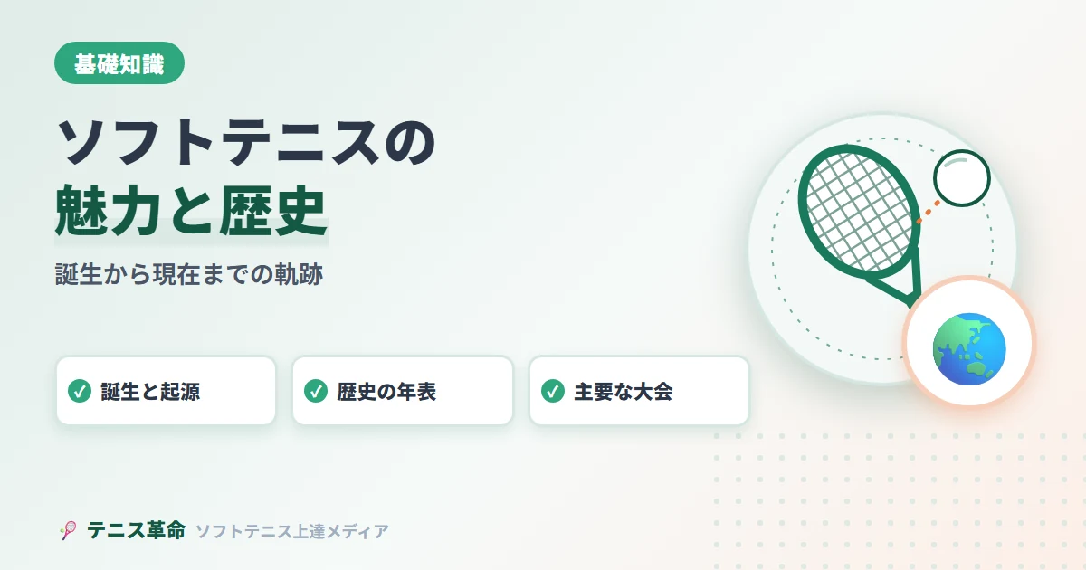 ソフトテニスの魅力と歴史｜誕生から現在までの軌跡と競技の面白さ