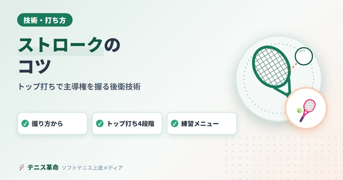 ソフトテニスストロークのコツ｜トップ打ちで主導権を握る後衛の必殺技術【完全解説】