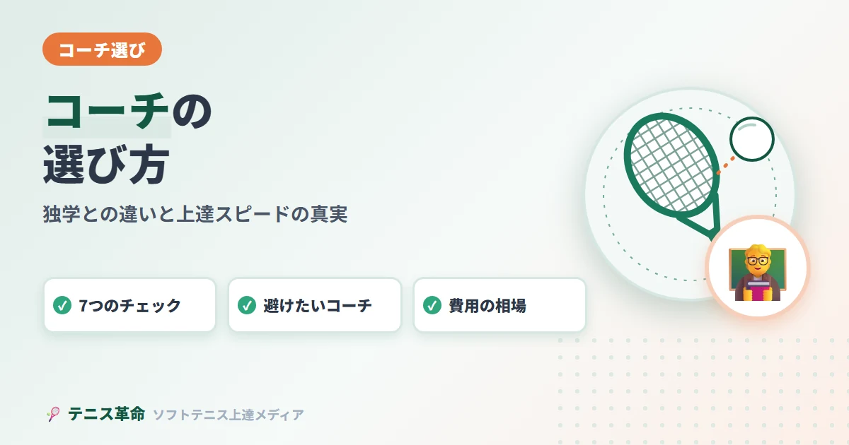 ソフトテニストレーナー・コーチの選び方｜独学との違いと上達スピードの真実