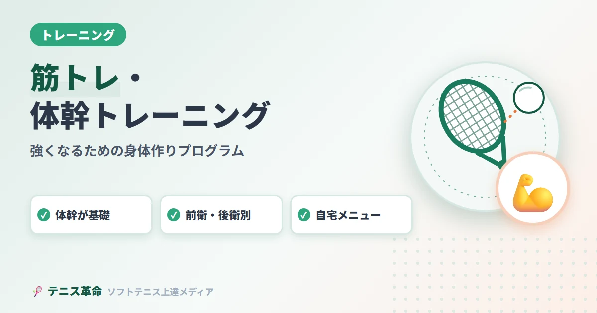 ソフトテニス筋トレ・体幹トレーニング完全プログラム｜強くなるための身体作り