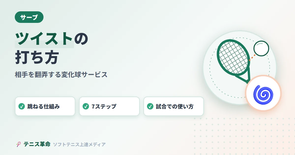 ソフトテニスのツイストの打ち方完全解説｜相手を翻弄する変化球サービスをマスターする
