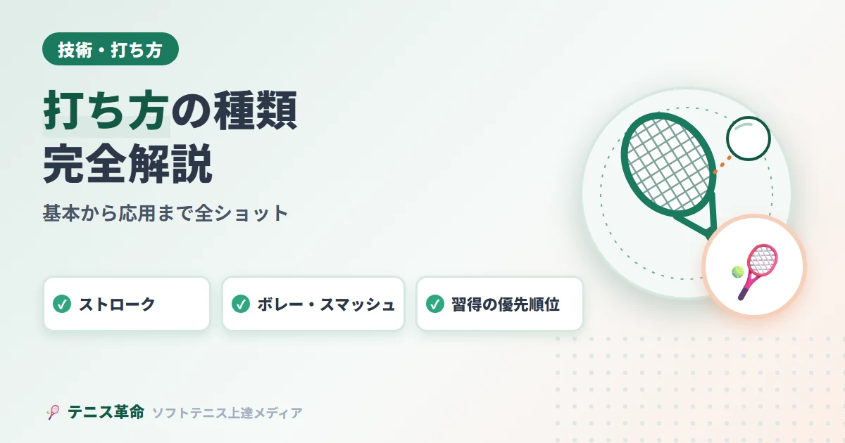 ソフトテニス打ち方の種類完全解説｜基本から応用まで全ショットをマスターする