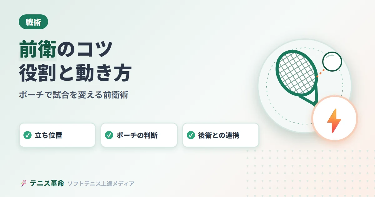ソフトテニス前衛のコツ・役割と動き方｜ポーチで試合を変える前衛術完全解説